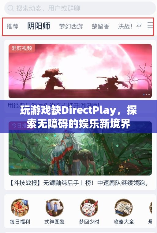 無礙娛樂，解鎖DirectPlay缺失的全新游戲體驗