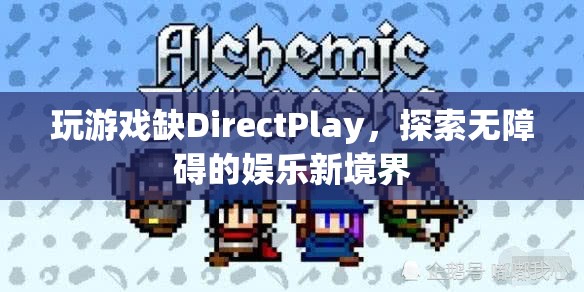 無礙娛樂，解鎖DirectPlay缺失的全新游戲體驗