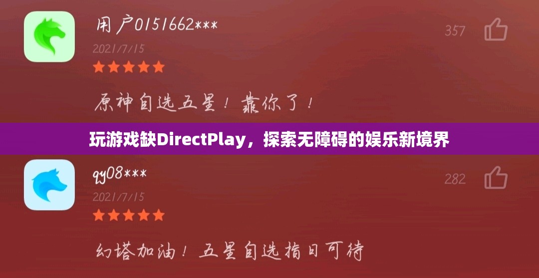 無礙娛樂，解鎖DirectPlay缺失的全新游戲體驗