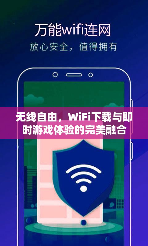 無線自由，WiFi下載與即時(shí)游戲體驗(yàn)的完美融合  第2張