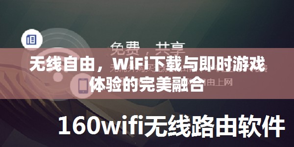 無線自由，WiFi下載與即時(shí)游戲體驗(yàn)的完美融合  第1張