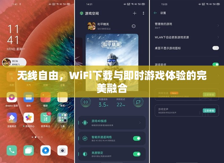 無線自由，WiFi下載與即時(shí)游戲體驗(yàn)的完美融合  第3張