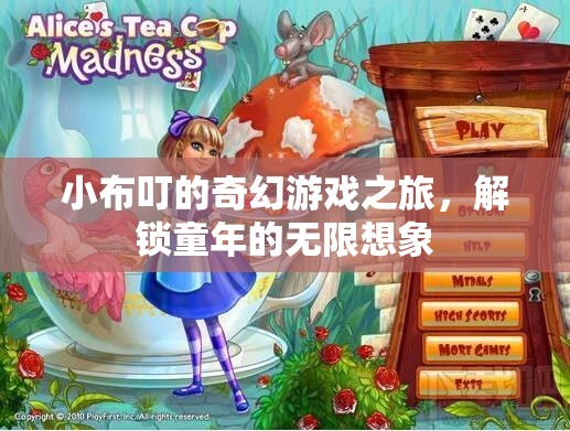 小布叮的奇幻游戲之旅，解鎖童年的無限想象  第1張