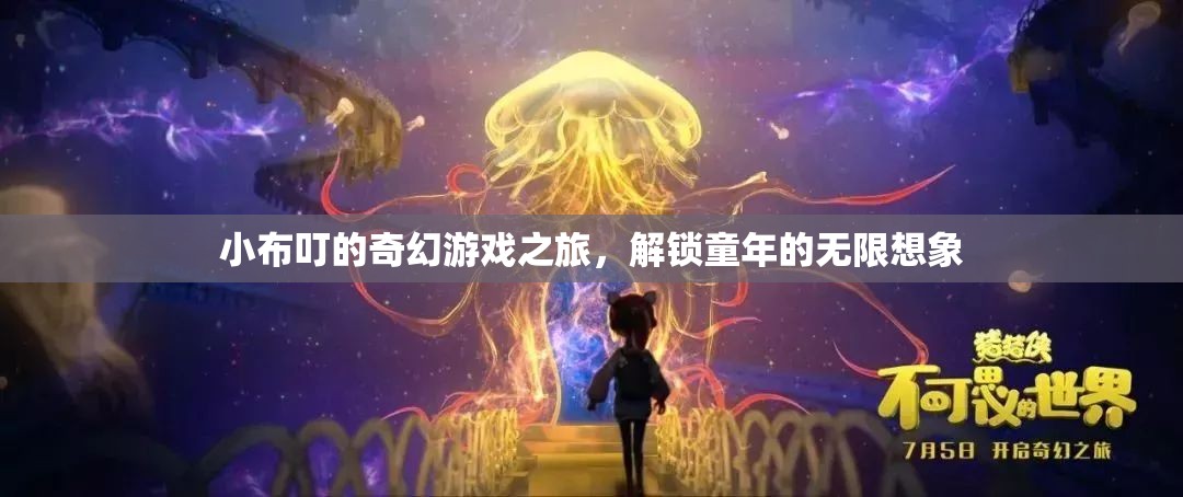 小布叮的奇幻游戲之旅，解鎖童年的無限想象  第2張