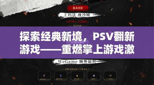 重燃掌上游戲激情，PSV翻新游戲探索經(jīng)典新境  第3張