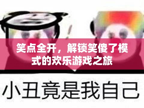 笑點全開，解鎖笑傻了模式的歡樂游戲之旅  第2張