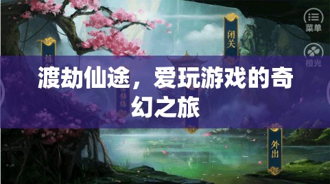 愛(ài)玩游戲的奇幻之旅，渡劫仙途的冒險(xiǎn)  第2張