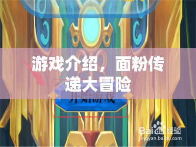 面粉傳遞大冒險，一場別開生面的游戲盛宴  第2張