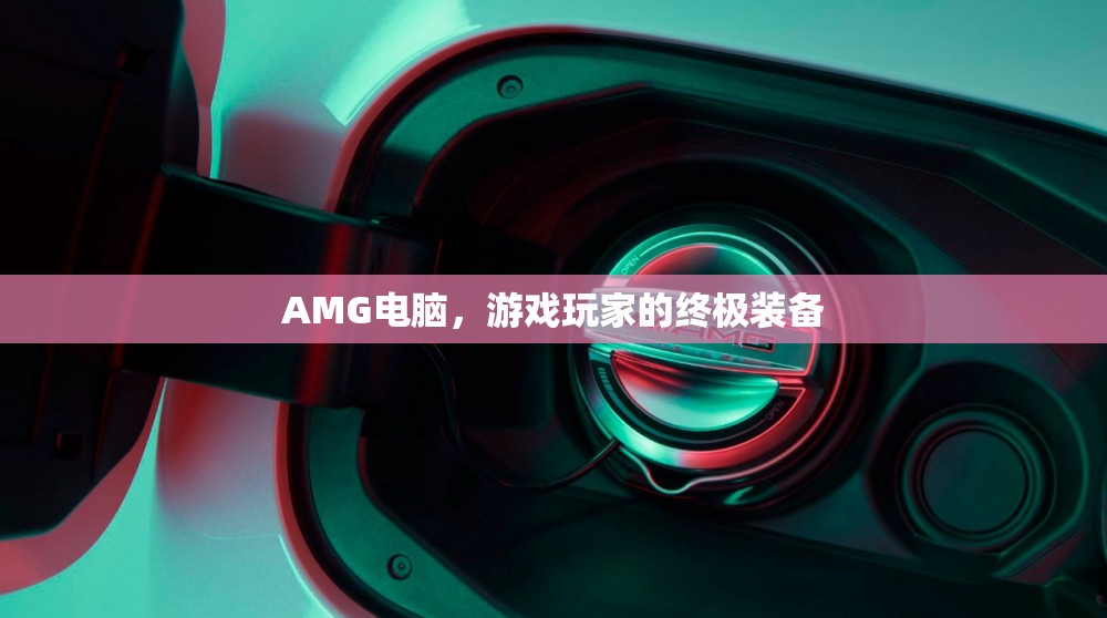 AMG電腦，游戲玩家的終極裝備  第1張