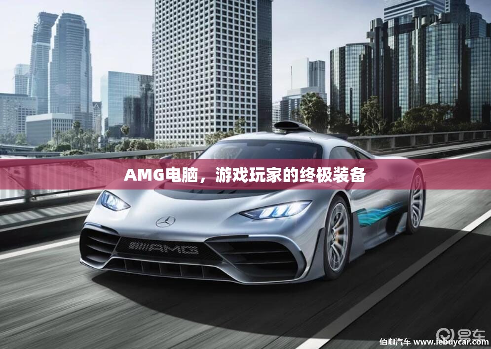 AMG電腦，游戲玩家的終極裝備  第3張