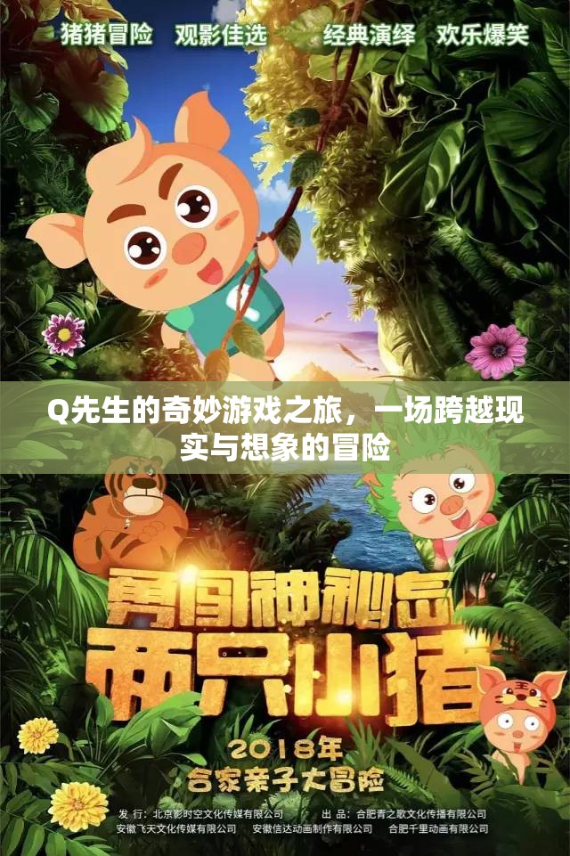 Q先生的奇幻跨界之旅，現(xiàn)實與想象的奇妙冒險  第1張