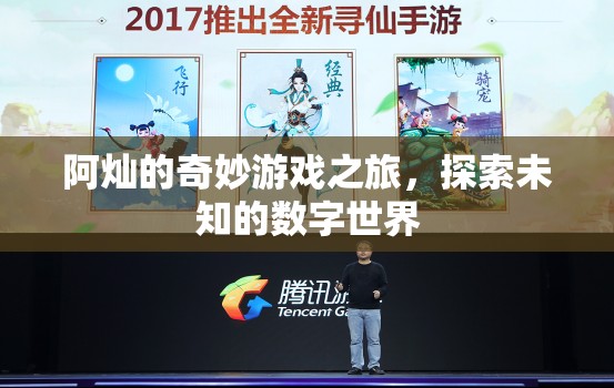 阿燦的數(shù)字奇境，一場未知世界的奇妙探險