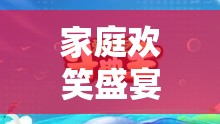 家庭歡笑盛宴，智慧與幽默的碰撞  第3張