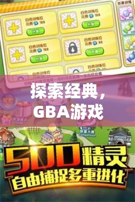 重溫經(jīng)典，GBA游戲入門指南——解鎖那些年的游戲樂趣