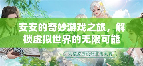 安安的奇幻游戲之旅，解鎖虛擬世界的無限可能  第3張