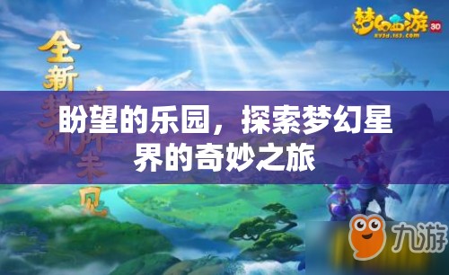 探索夢幻星界，盼望的樂園奇妙之旅  第3張