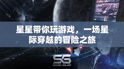 星際穿越，星星引領(lǐng)的冒險(xiǎn)之旅