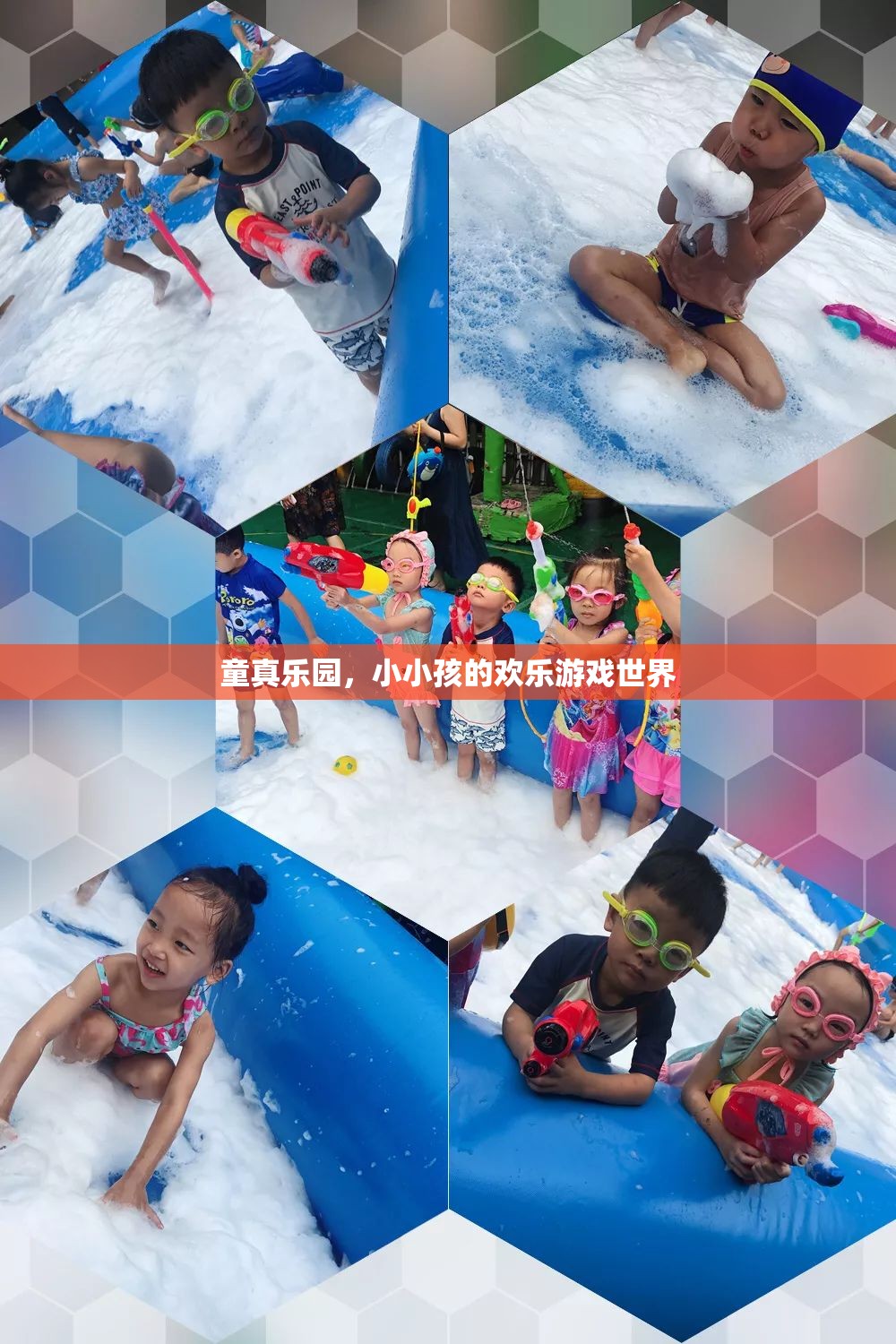 童真樂園，小小孩的歡樂游戲世界