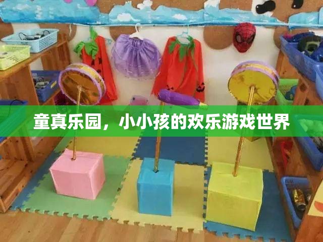 童真樂園，小小孩的歡樂游戲世界