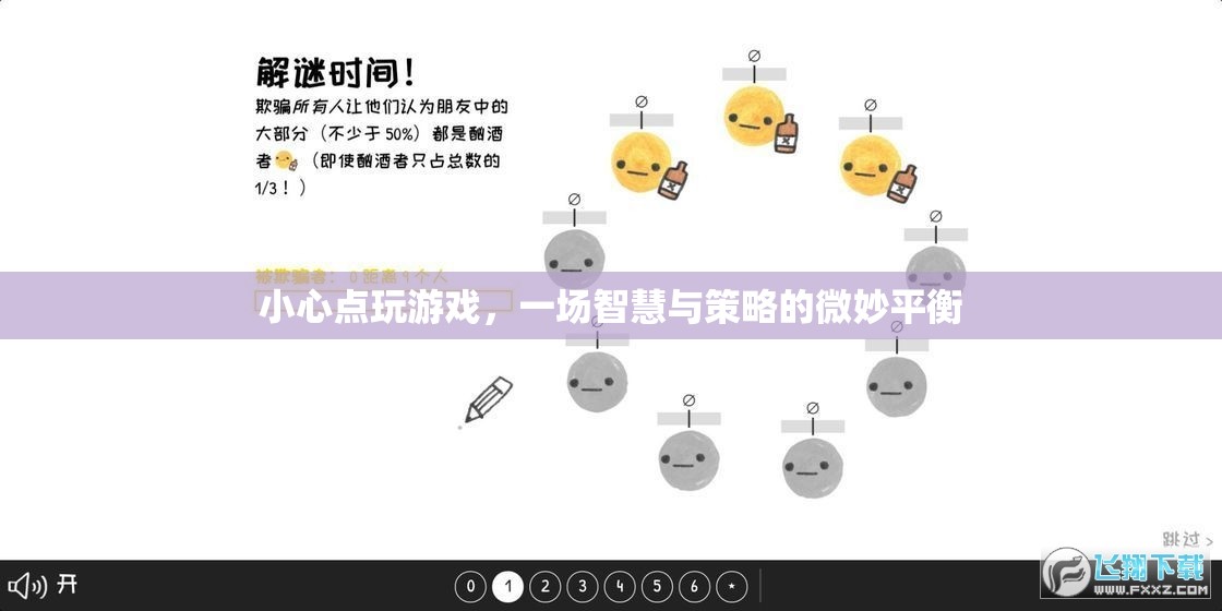 智慧與策略的微妙平衡，小心點(diǎn)玩游戲