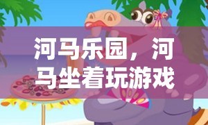 河馬樂園，河馬們的奇妙游戲冒險之旅