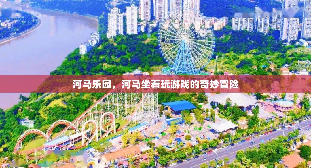 河馬樂園，河馬們的奇妙游戲冒險之旅