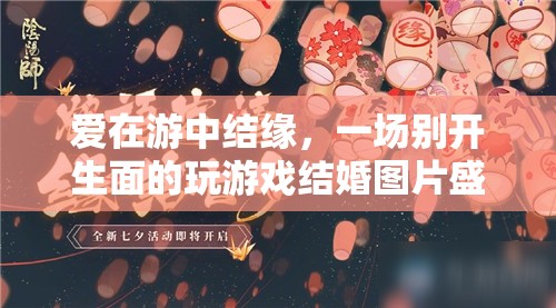 游中結(jié)緣，一場(chǎng)別開(kāi)生面的游戲結(jié)婚圖片盛宴  第2張