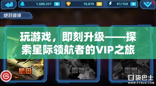 星際領(lǐng)航者，VIP之旅——即刻升級的尊享游戲體驗  第2張