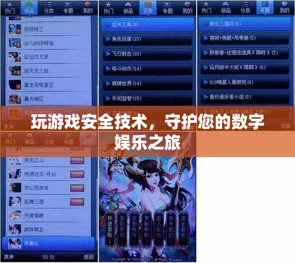 守護(hù)數(shù)字娛樂之旅，玩游戲安全技術(shù)指南