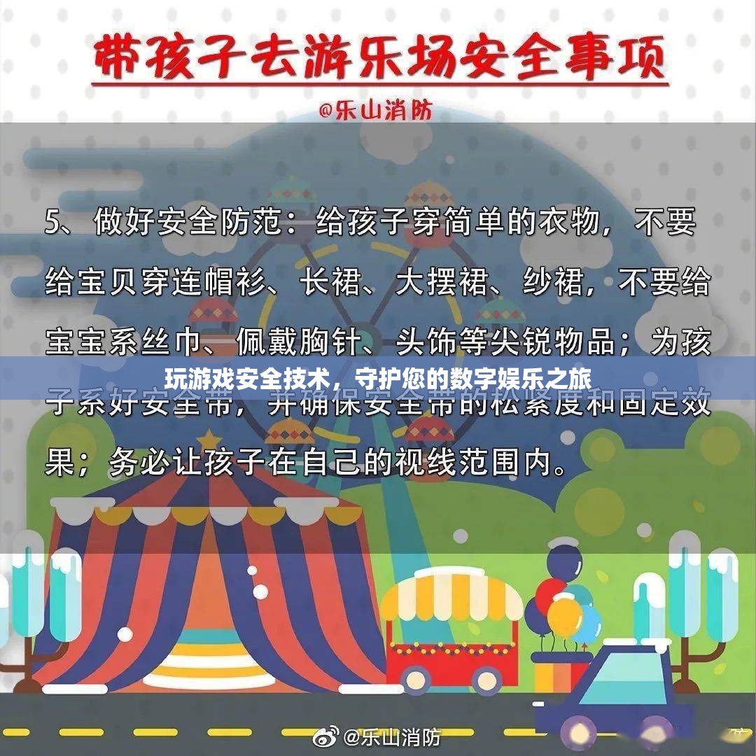 守護數(shù)字娛樂之旅，玩游戲安全技術(shù)指南  第3張