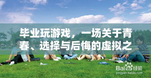 青春、選擇與后悔的虛擬之旅，畢業(yè)生的游戲人生