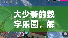 解鎖大少爺?shù)臄?shù)字樂園，一場(chǎng)虛擬世界的奢華探險(xiǎn)