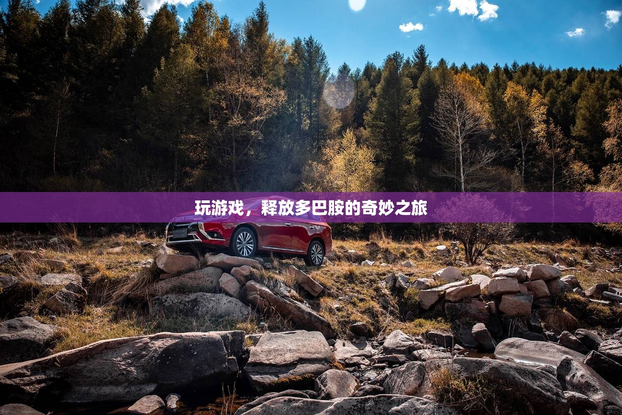 釋放多巴胺，游戲中的奇妙旅程  第1張