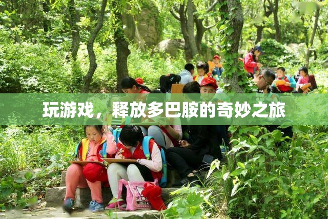 釋放多巴胺，游戲中的奇妙旅程  第2張