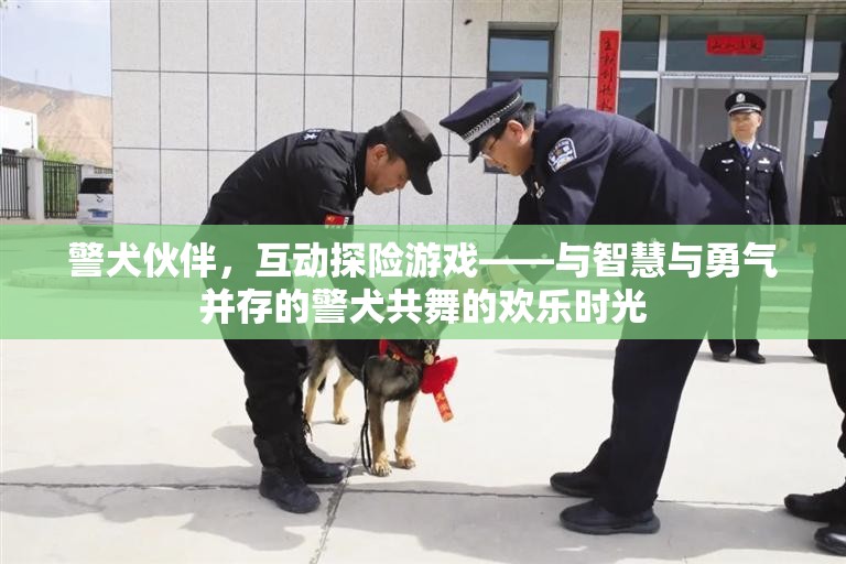 警犬伙伴，智慧與勇氣的互動探險(xiǎn)游戲  第1張