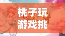 桃趣智斗，甜蜜與智慧的雙重挑戰(zhàn)