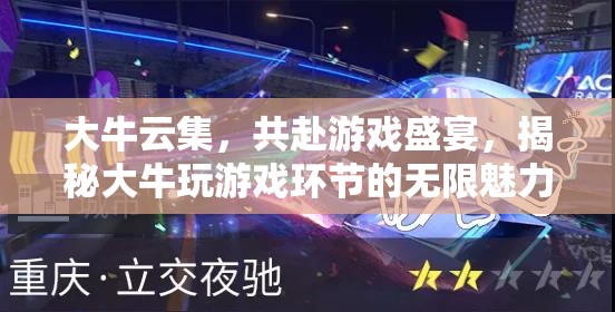 大牛云集，揭秘游戲盛宴中的無限魅力  第2張