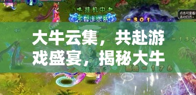 大牛云集，揭秘游戲盛宴中的無限魅力  第1張