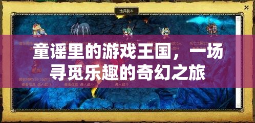 童謠里的游戲王國(guó)，一場(chǎng)尋覓樂(lè)趣的奇幻之旅  第2張