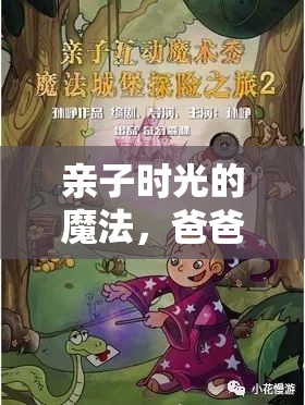 親子時光的魔法，爸爸與她的歡樂游戲之旅  第1張