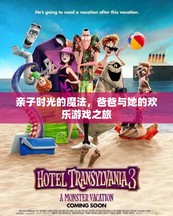 親子時光的魔法，爸爸與她的歡樂游戲之旅  第3張