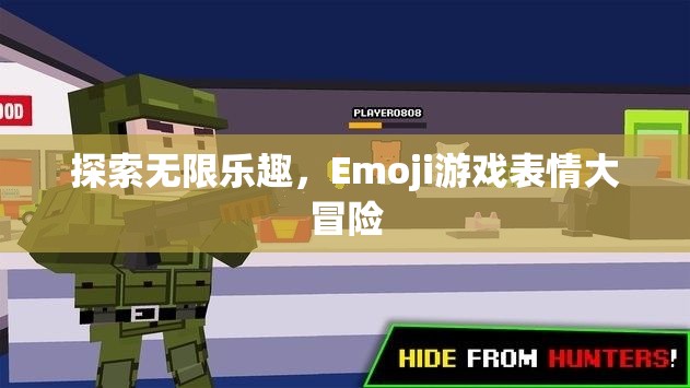 Emoji游戲表情，一場探索無限樂趣的冒險(xiǎn)之旅  第1張