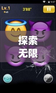 Emoji游戲表情，一場探索無限樂趣的冒險(xiǎn)之旅  第3張