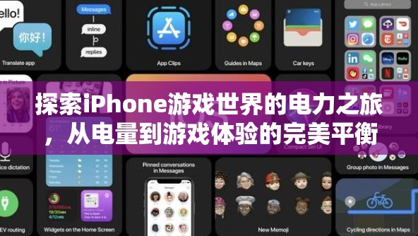 探索iPhone游戲世界的電力之旅，電量與游戲體驗(yàn)的完美平衡  第3張