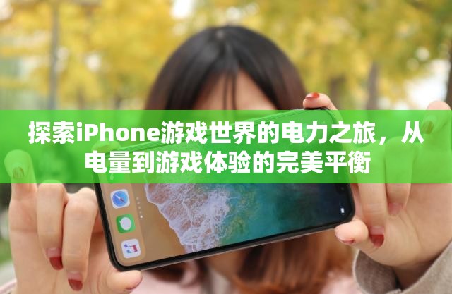 探索iPhone游戲世界的電力之旅，電量與游戲體驗(yàn)的完美平衡  第2張