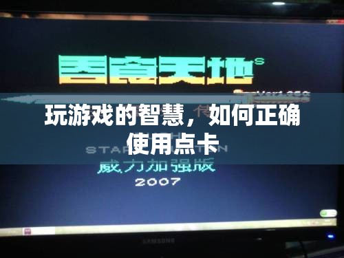 智慧游戲，正確使用點卡的方法與策略