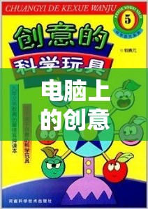 電腦上的創(chuàng)意樂園，游戲與畫圖的奇妙融合