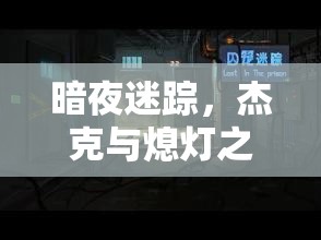 暗夜迷蹤，杰克與熄燈之謎