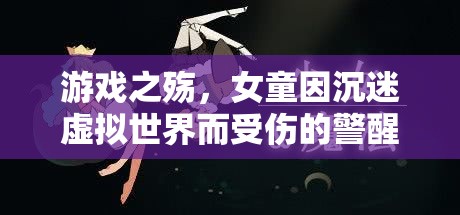 虛擬世界的誘惑，女童沉迷游戲受傷的警醒  第2張