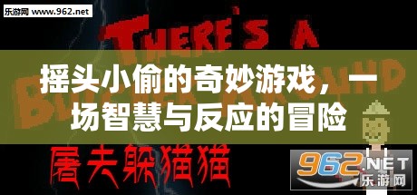 搖頭小偷的智慧挑戰(zhàn)，一場(chǎng)反應(yīng)與策略的奇妙冒險(xiǎn)  第1張